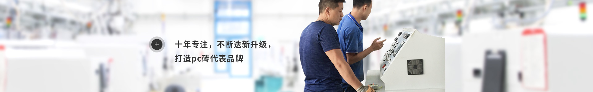 十年專注 不斷迭新升級 打造pc磚代表品牌