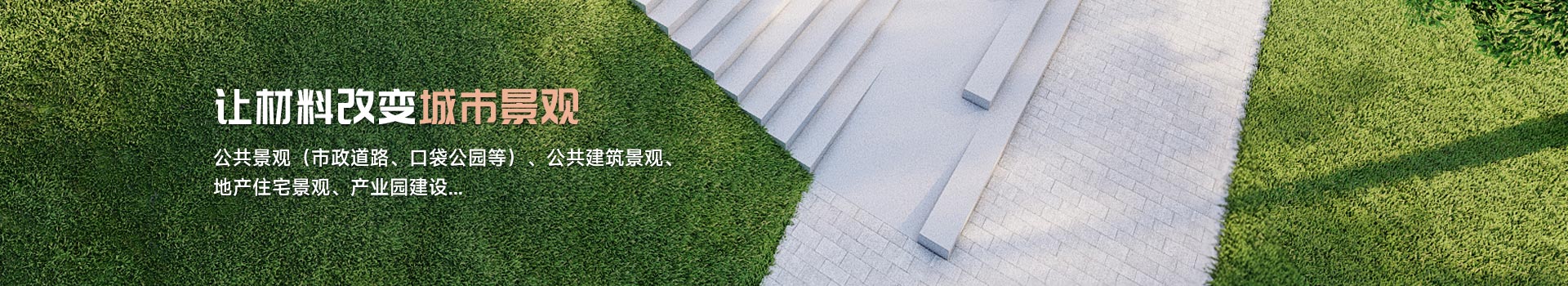 城市景觀材料