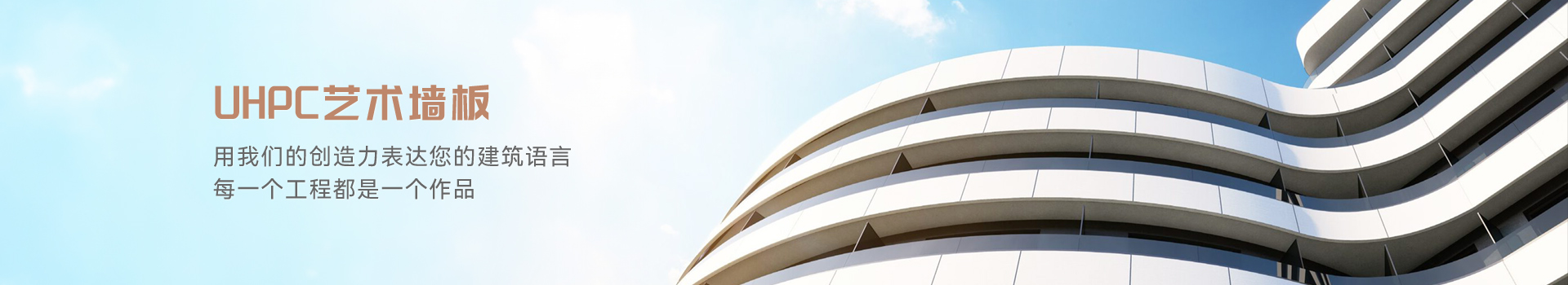 UHPC藝術(shù)墻板