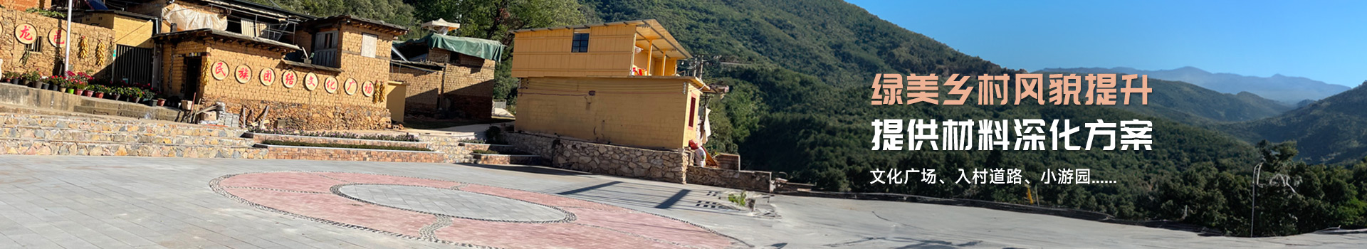 綠美鄉(xiāng)村風貌提升 提供材料深化方案
