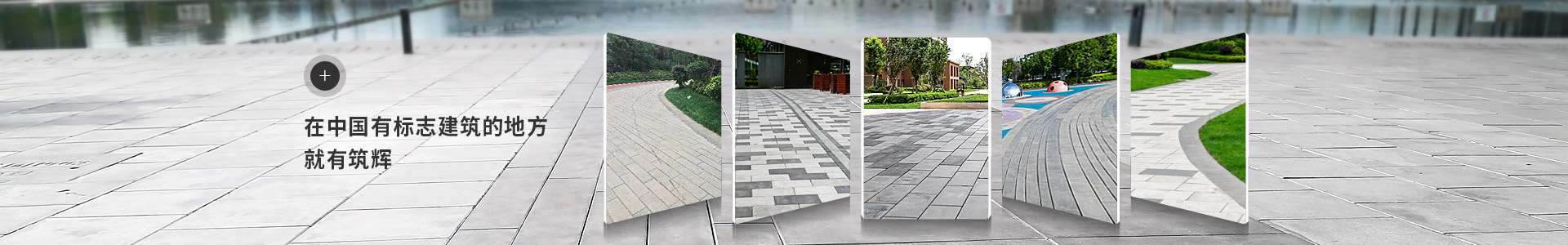 在中國有標志建筑的地方就有筑輝