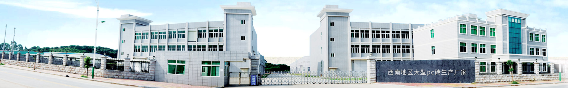 西南地區(qū)大型pc磚生產(chǎn)廠家
