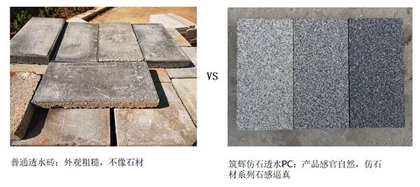 仿石透水PC磚對比