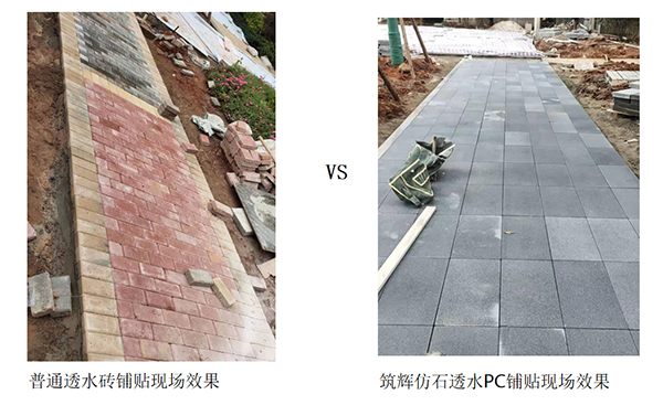 仿石透水PC磚對比